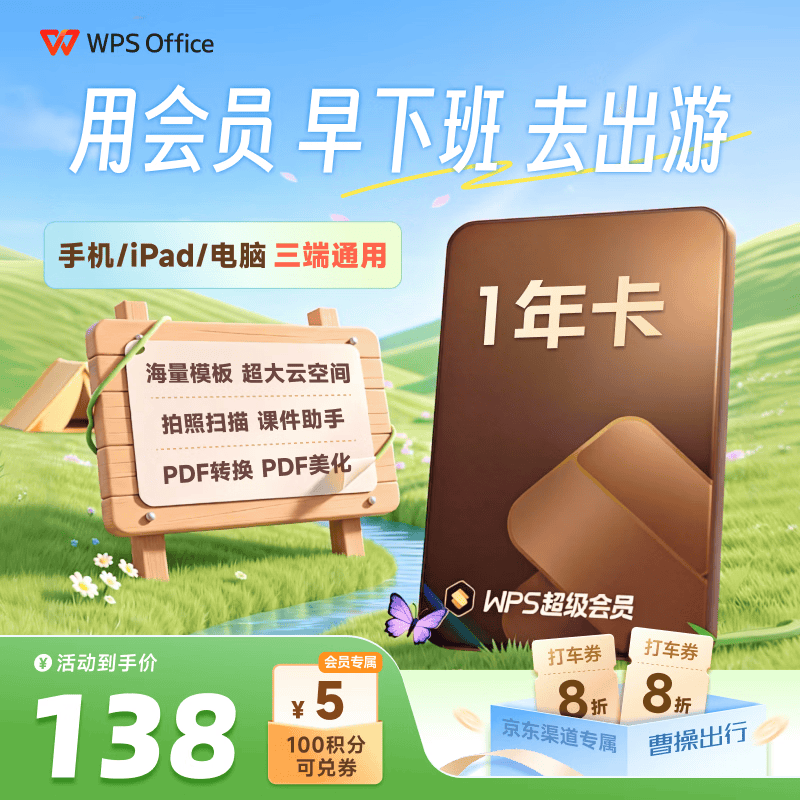 WPS超级会员1年卡372天 会员官方正版 海量PPT简历 思维导图模板资源 电子书阅读总结 365G个人云空间文件存储 WPS灵犀claw龙虾 【活动价138元/年】WPS超级会员1年