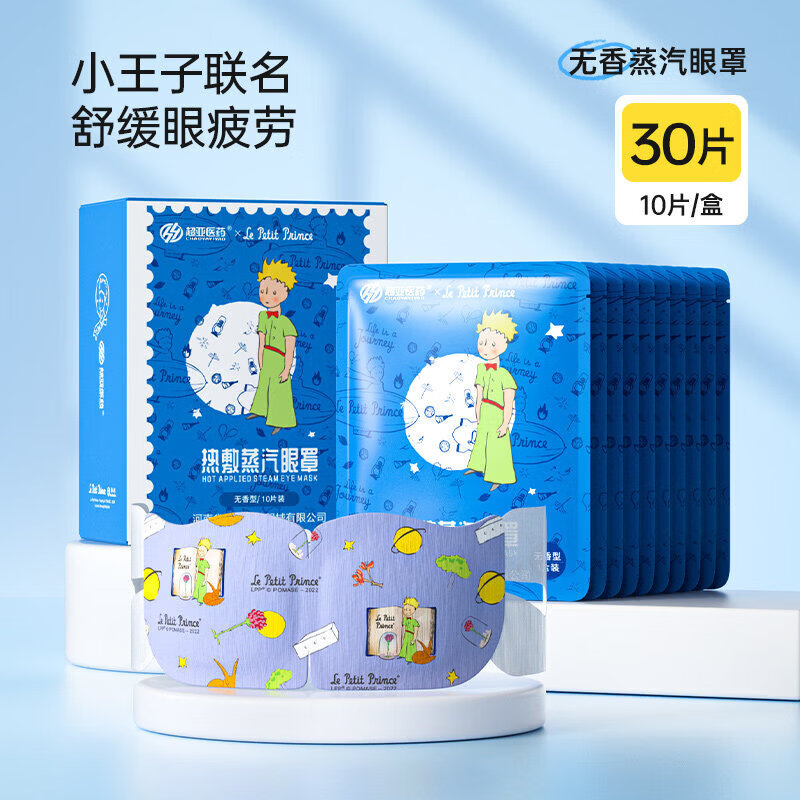 超亚小王子蒸汽眼罩舒缓眼睛疲劳热敷黑眼圈热敷护眼睡眠遮光眼贴 【经典款】3盒共30片【无香型】