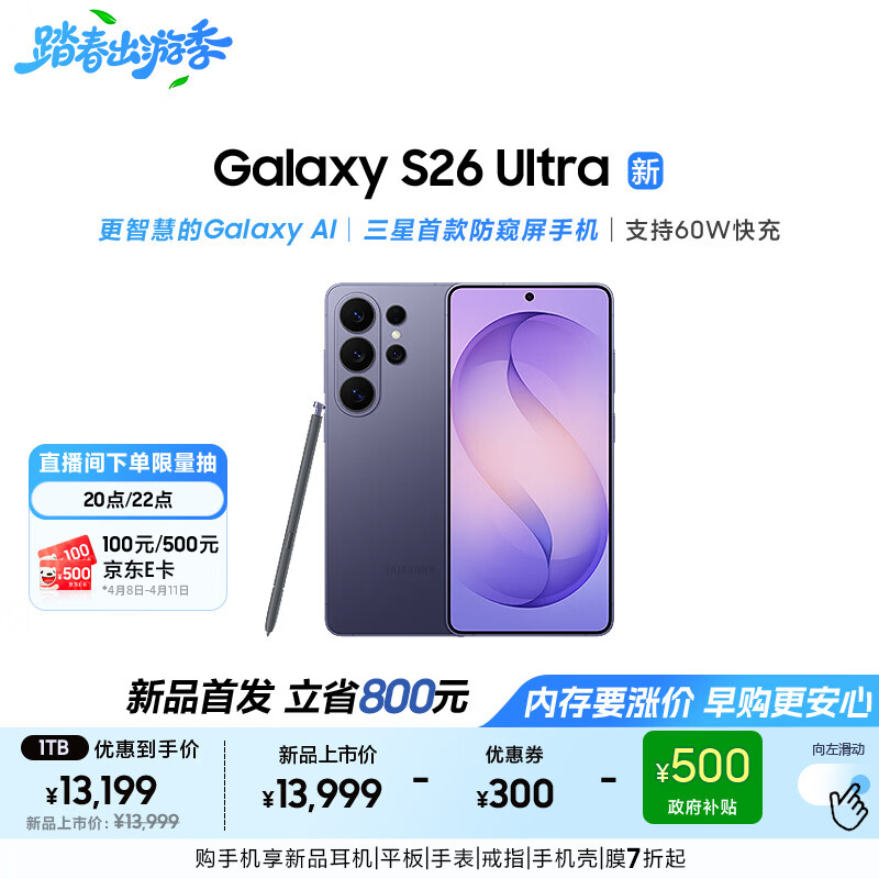 三星Galaxy S26 Ultra 防窥屏手机 硬件隐私防护 AI手机 支持eSIM 卫星通信 政府补贴 16GB+1TB 幽夜紫