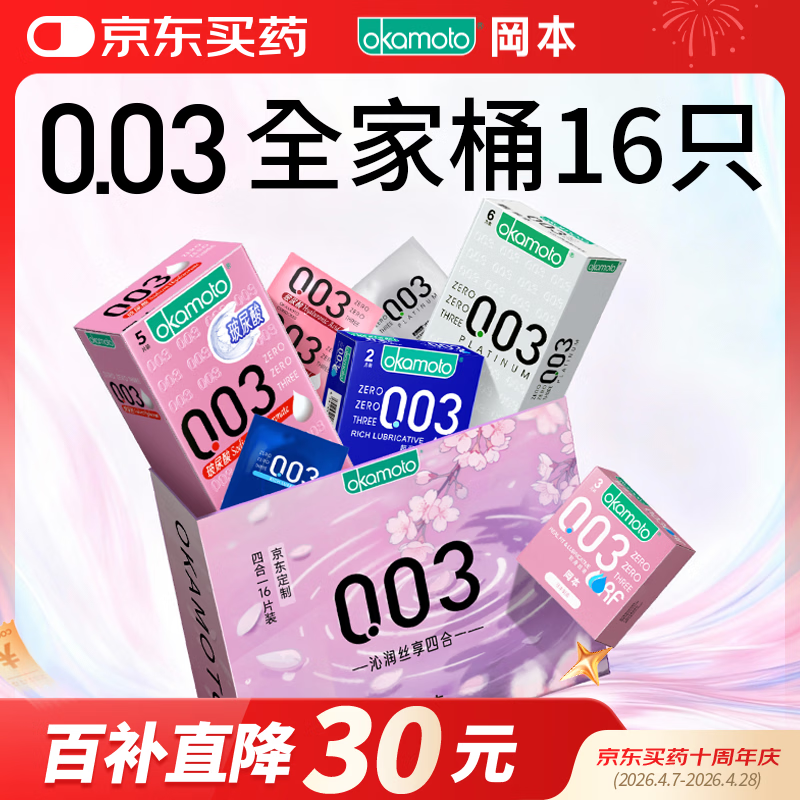 冈本（OKAMOTO）避孕套 003四合一组合16片 润滑超薄玻尿酸安全套套成人计生用品