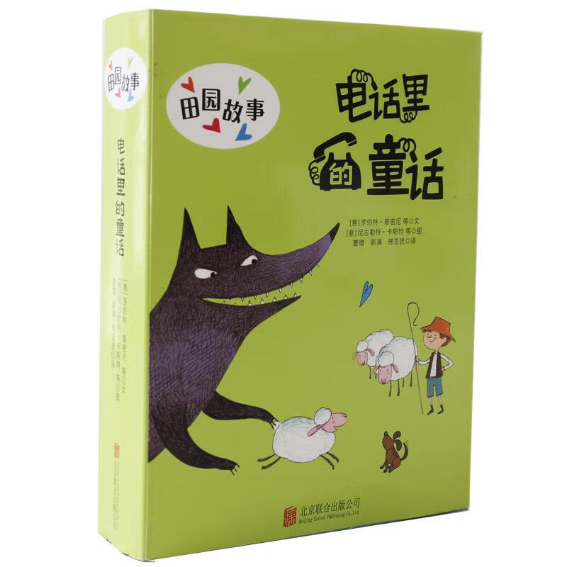 电话里的童话.田园故事 罗伯特.普密【正版】