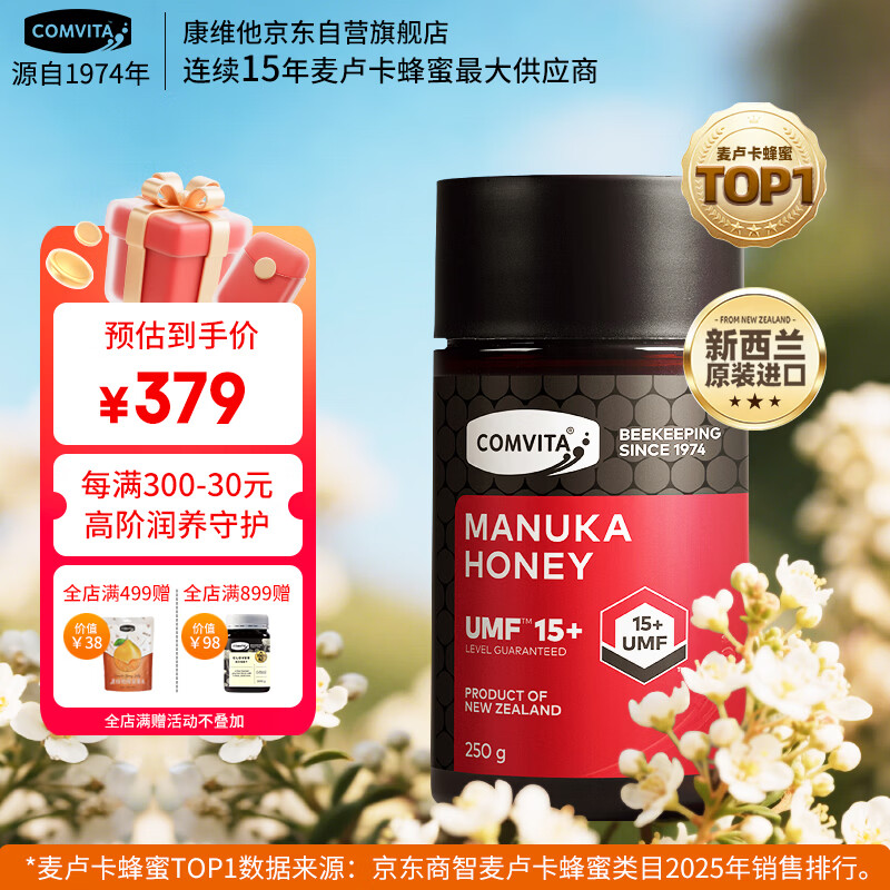 康维他（Comvita）麦卢卡蜂蜜UMF15+250g 新西兰进口天然蜂蜜 滋补品送长辈节日礼物
