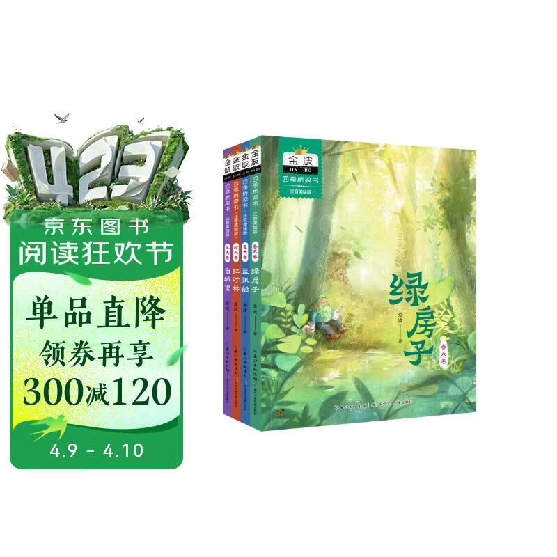 金波四季桥梁书(注音美绘版）(套装4册) 白城堡、绿房子等 课外阅读 儿童文学 桥梁书 注音版 儿童文学经典读物 课外阅读  一升二 小升初衔接 中国儿童文学大师的经典作品 