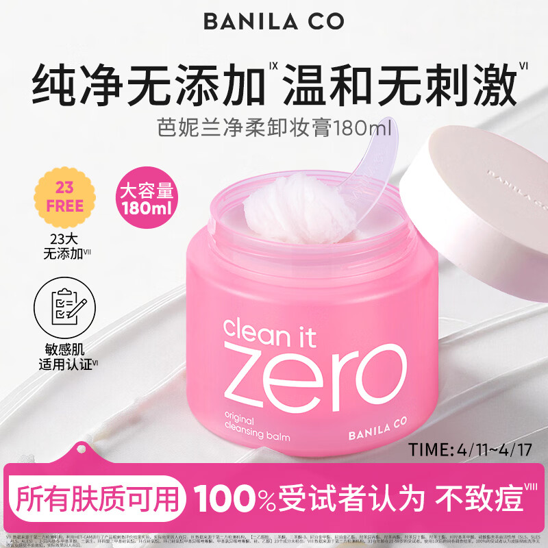 芭妮兰（banila co）zero卸妆膏经典款180ml 小粉罐PRO 秒乳化脸部眼唇卸 女神节礼物