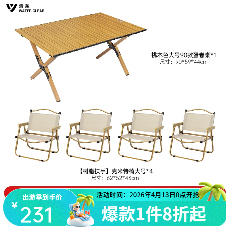 清系便携式露营桌子野餐可折叠克米特椅野营用品装备户外折叠桌蛋卷桌 桃木色大号90款+树脂扶手椅子*4
