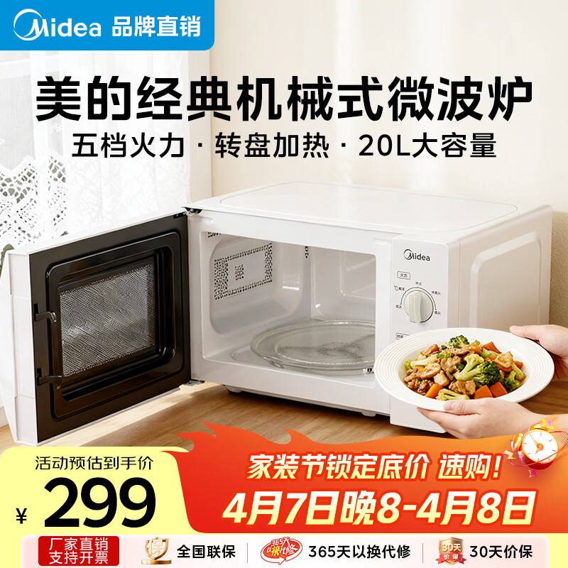 美的（Midea）【爆款】家用微波炉 20L 700W大火力 均匀加热 旋钮操控 易清洁内胆 老人小孩都适用
