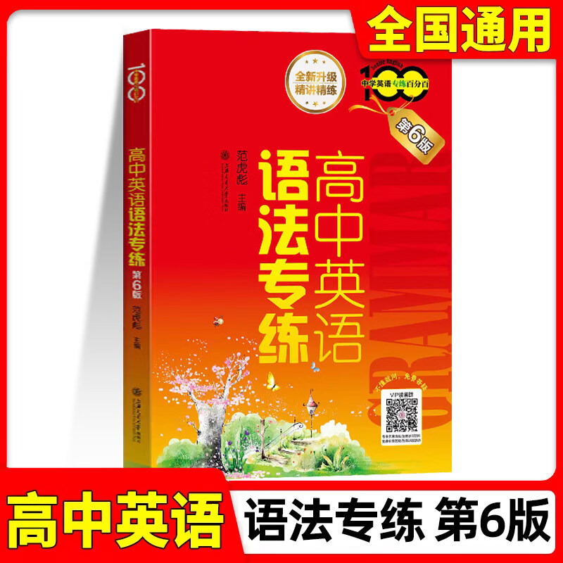 高中英语语法专练2026 第6版 词汇专练 中学英语专练 上海交通大学 高中生英语语法练习题库 语法专项训练 高考英语复习辅导资料书 高中英语语法专练 第6版