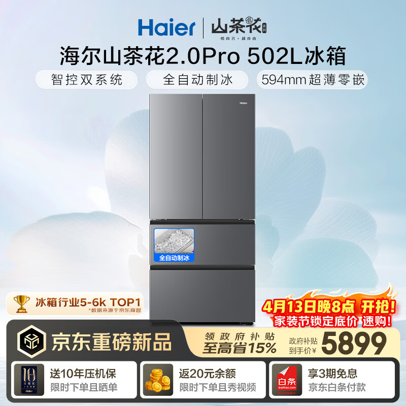 海尔（Haier）「山茶花2.0Pro」502L法式多门家用冰箱自动制冰双系统双净化超薄零嵌BCD-502WGHFDGCFSU1国家补贴
