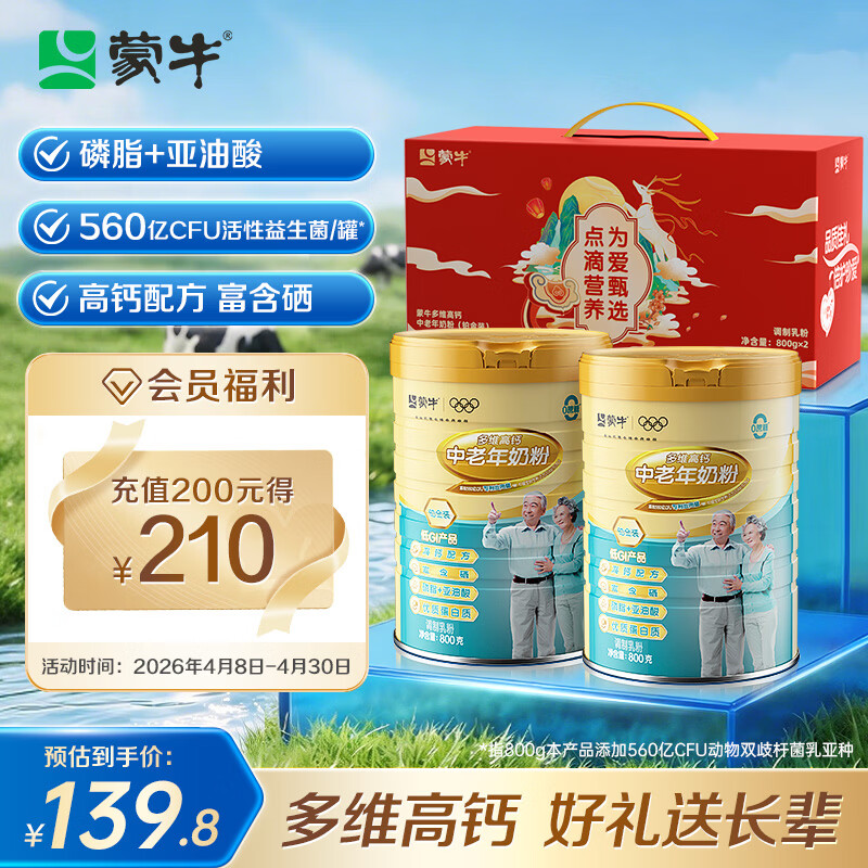 蒙牛铂金装中老年益生菌高钙富硒奶粉800g*2罐礼盒装 送礼送父母
