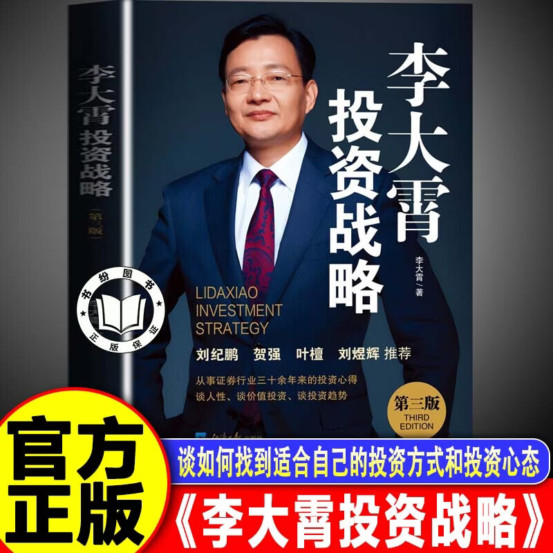 【官方正版】李大霄投资战略（第三版）李大霄 著 谈价值投资 谈投资趋势 谈如何找到适合自己的投资方式和投资心态 李大霄投资战略（第三版）
