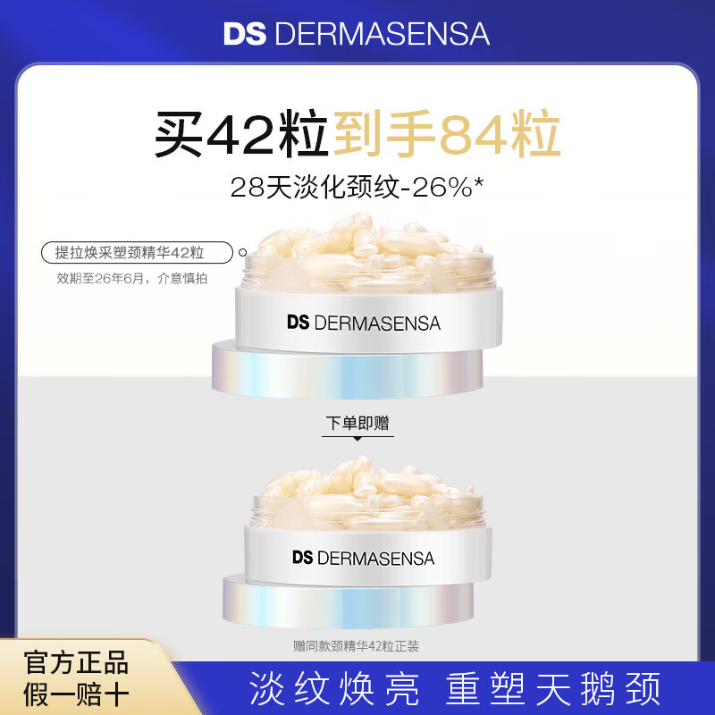 DS DERMASENSA送礼塑颈精华颈油胶囊抚平淡化颈纹提拉紧致保湿42粒面部肩颈精华 京东折扣/优惠券