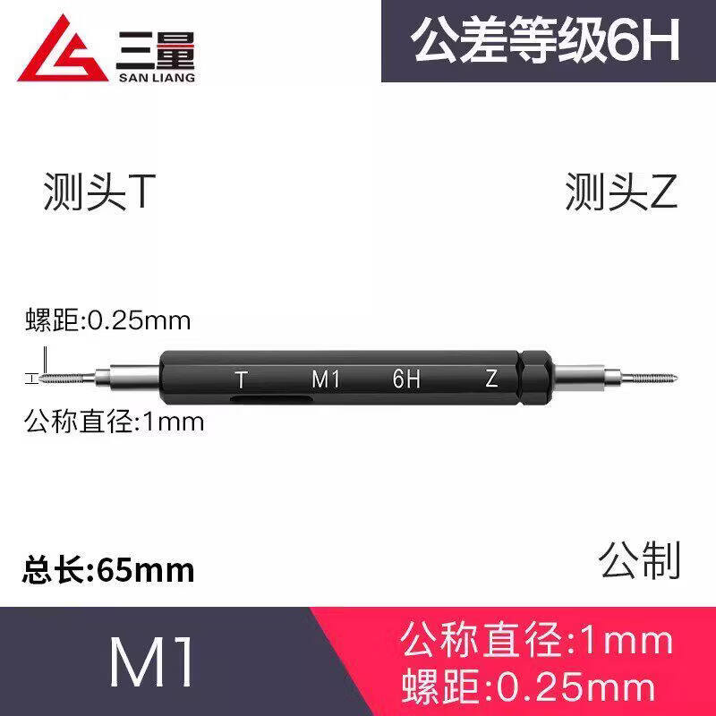 三量（sanliang）三量螺纹塞规高精度牙规量规止通规内径规孔径规内螺纹通止规 M1.0*0.25 无规格