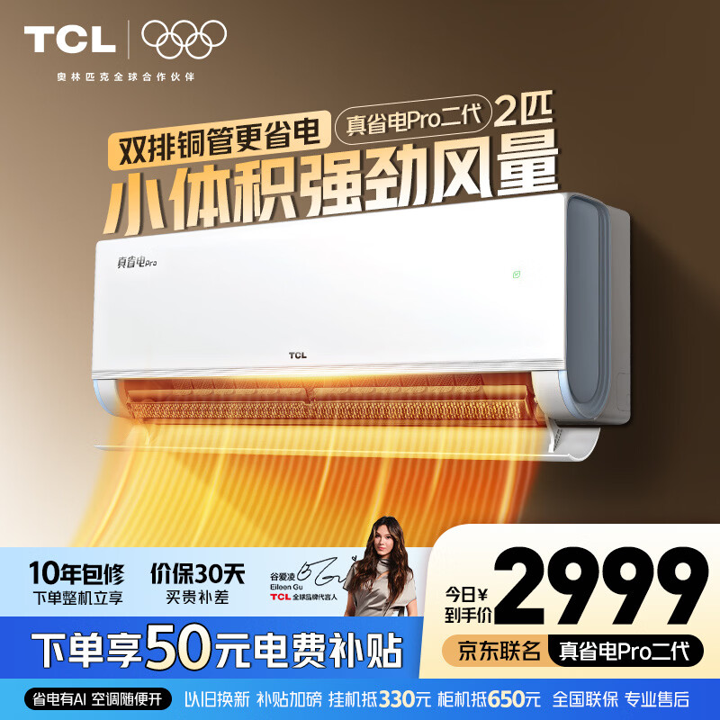 TCL空调 新品京东联名真省电Pro二代 1匹/大1.5匹/2匹新一级能效变频壁挂式卧室冷暖节能 真省电Pro二代 2匹