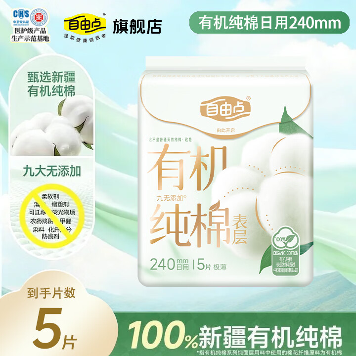 自由点（FREEMORE）卫生巾日用夜用组合装超薄干爽透气空气姨妈巾囤货装试用 有机纯棉240mm5片【超值试用】