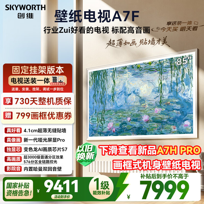 创维壁纸电视A7F 安装版【固定挂架送装一体】85英寸超薄壁画艺术mini led 智能平板液晶电视机