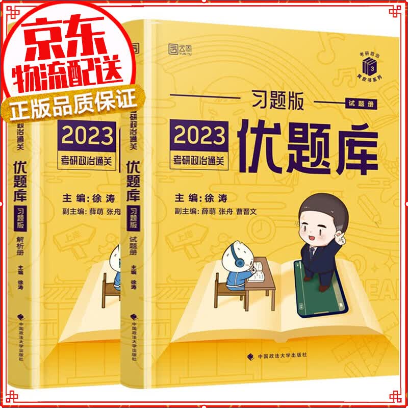 【官方正版】徐涛2023考研政治核心考案 徐涛黄皮书系列一 云图 可搭优题库习题版冲刺背诵手册腿姐考研政治肖秀荣1000题讲真题考点预测考研数学考研英语张剑 习题版