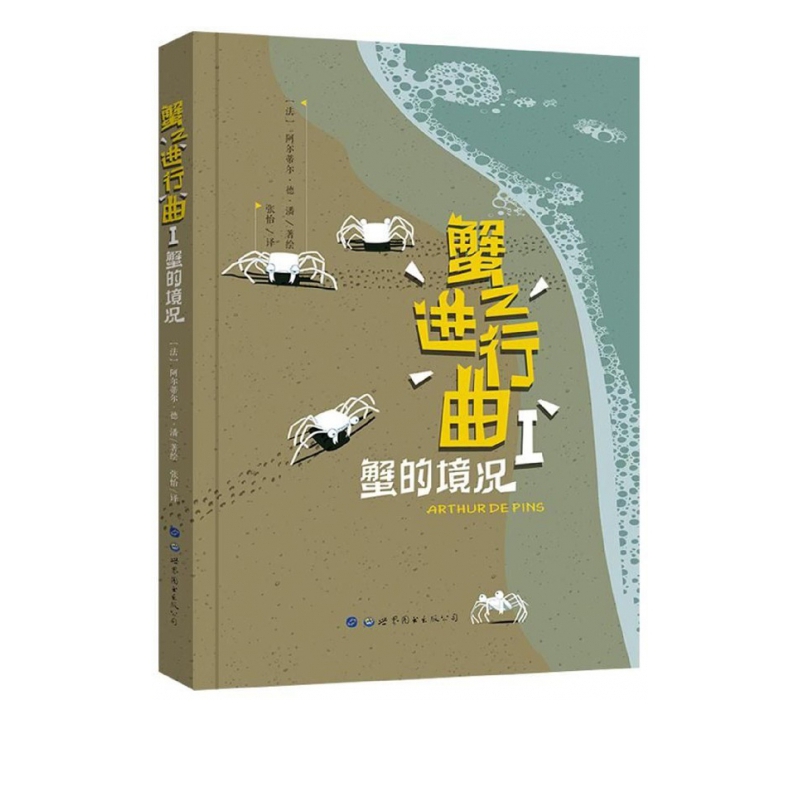 蟹之进行曲(Ⅰ蟹的境况)(精)