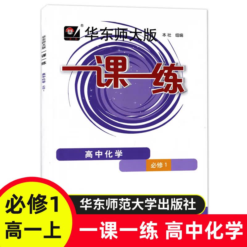 2023华东师大版一课一练高中必修一二数学物理化学生物学语文高一高二上下英语SW SJ版上海高中教材必修1必修 高中化学 必修1 高中通用