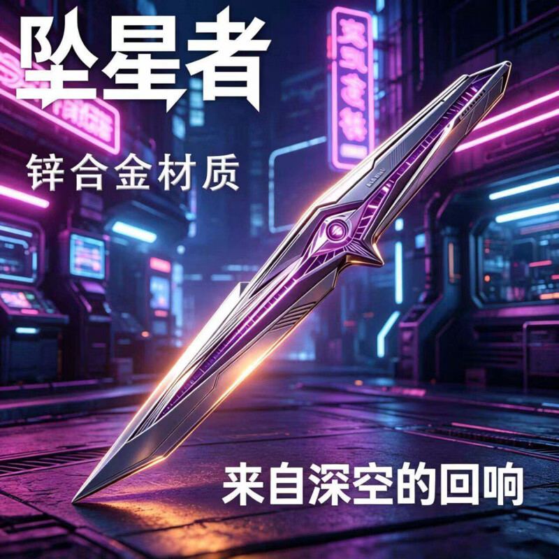 DZEZE坠星者三角洲行动周边刀皮暗星合金武器模型未开刃金属玩具礼物 【精工品质-首发新品】坠星者23cm