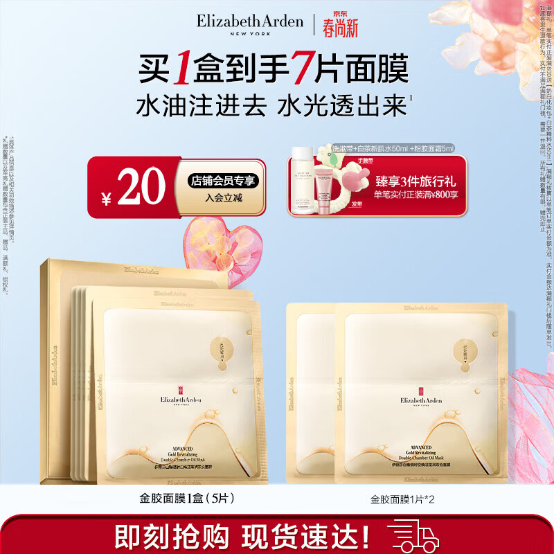 伊丽莎白雅顿（Elizabeth Arden）金胶面膜时空焕活莹润双仓面膜（5片装）PDRN舒缓保湿生日礼物 [新客尝鲜]5片