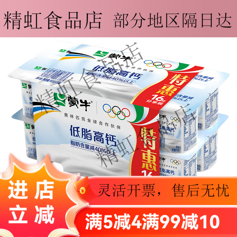 蒙牛低脂高钙风味酸奶连杯原味牛奶杯装90g16杯儿童营养早餐