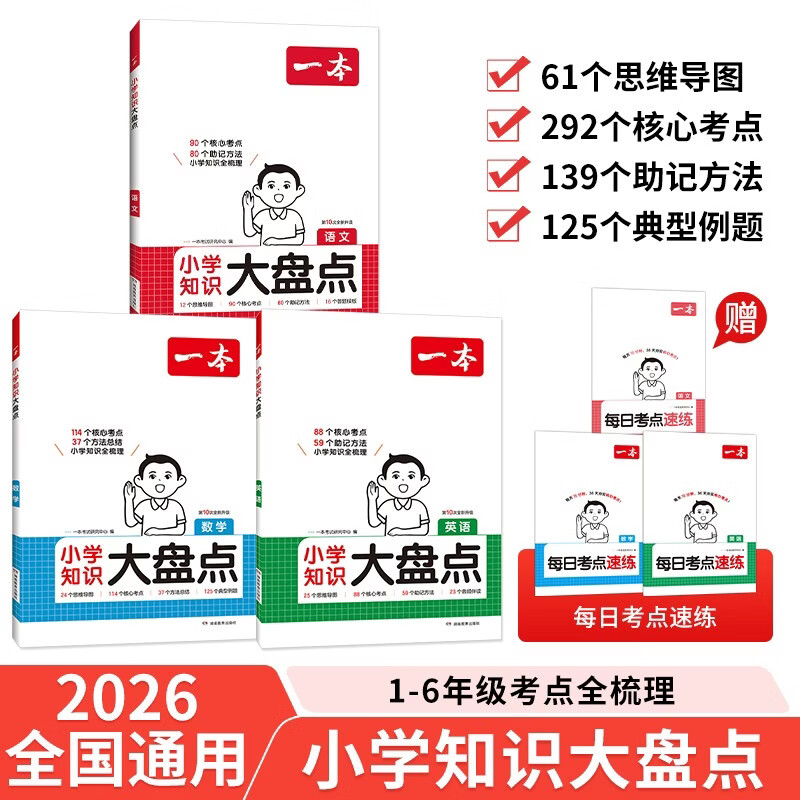 2027一本小学知识大盘点语文数学英语(共3册)2027小升初必刷题小考真题卷实测冲关毕业总复习考点清单大全