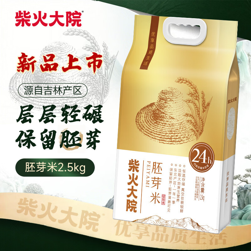 柴火大院胚芽米2.5kg 19.99元 - 线报酷