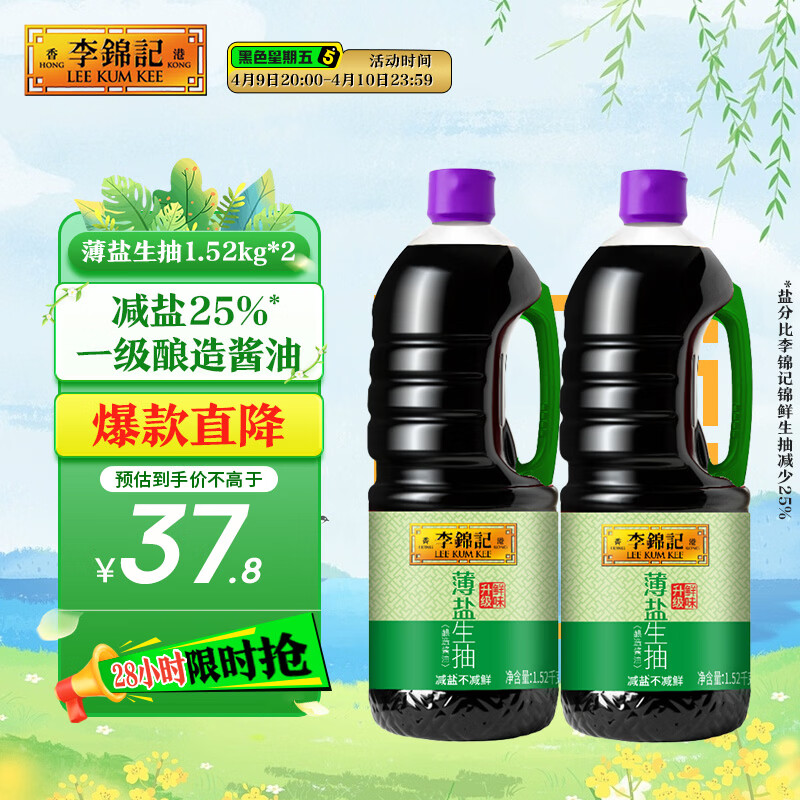 李锦记薄盐生抽1.52kg*2【减盐 一级】健康更安心 控盐点蘸拌灼酱油