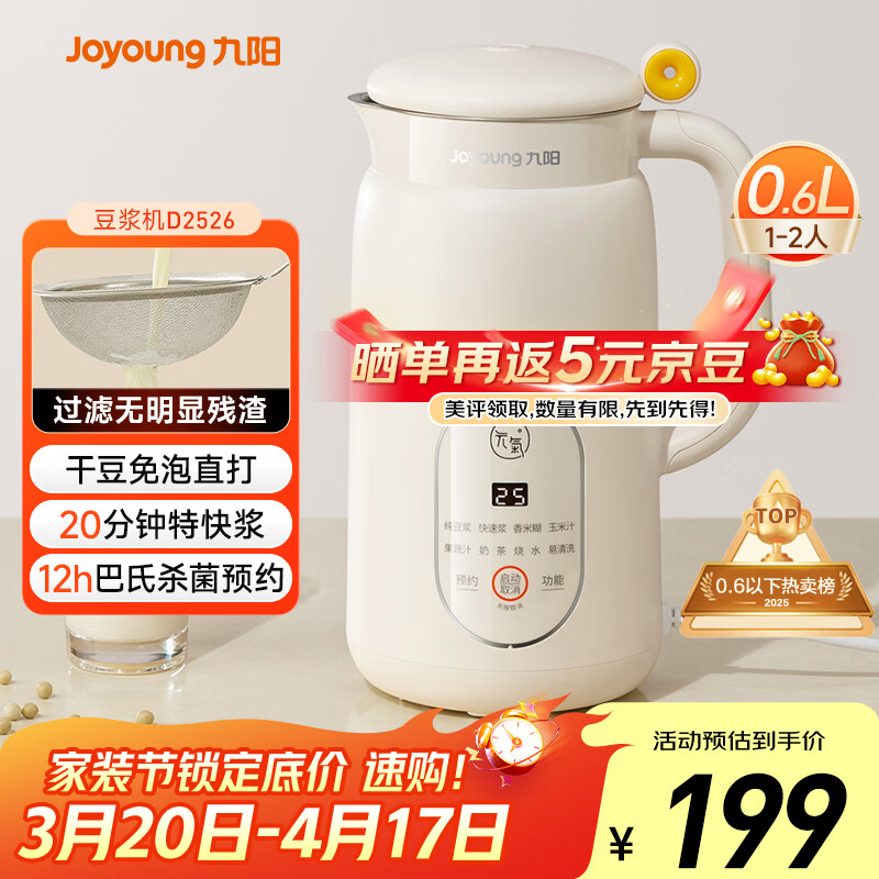 九阳（Joyoung）破壁机0.6L轻巧容量1-2人用豆浆机 细腻免滤预约时间易清洗小型家用多功能料理机D2526