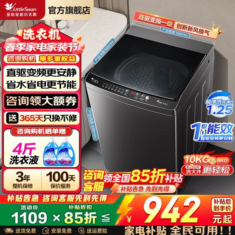 小天鹅（LittleSwan）波轮洗衣机全自动家电补贴 8公斤/10公斤大容量家用 一级能效 一键智洗省水省电宿舍租房 以旧换新 10KG 波轮 直驱变频 | 超净洗1.25洗净比
