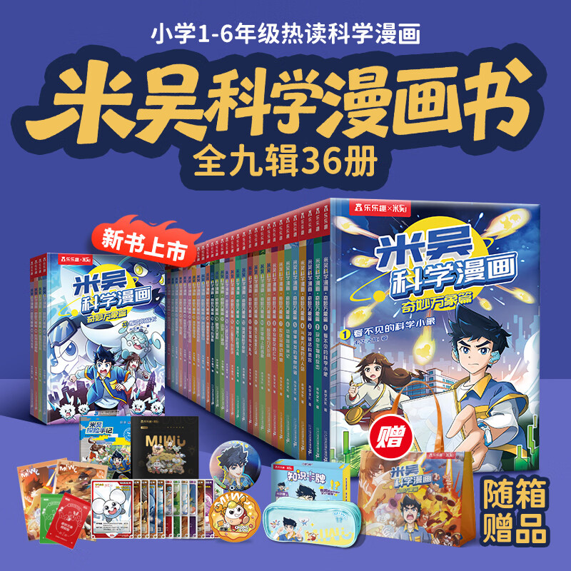 当当米吴科学漫画33-36册第一到九辑全套 奇妙万象篇少儿童漫画科学礼盒6-7-8-9-10-12岁小学生课外书儿童科普读物乐乐趣动漫童书科学书籍米无米屋阿基米吴趣味物理化学启蒙图书 【1-9辑】米吴