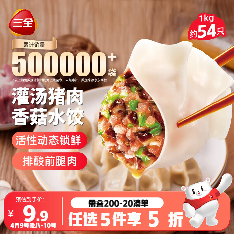 三全灌汤猪肉香菇水饺1kg约54只饺子速冻食品早餐蒸饺煎饺 