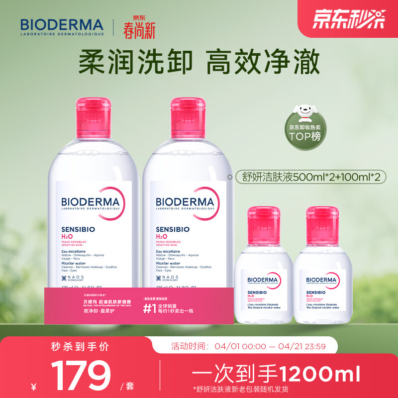 贝德玛（BIODERMA）粉水敏感肌洗卸温和净澈毛孔卸妆水水润清爽1200ml 生日礼物
