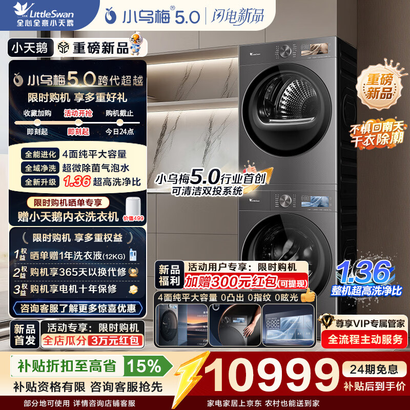 小天鹅（LittleSwan）小乌梅5.0高奢版洗烘套装 AWE同款 12KG大容量滚筒洗衣机全自动+双转子热泵烘干机 真1.36洗净比 以旧换新 【重磅新品】TG12EK60+TH12K60