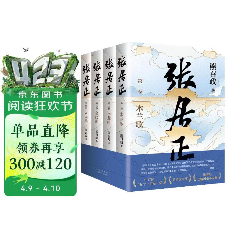 张居正（全四册）第六届茅盾文学奖作品 风禾尽起张居正 胡歌 主演 电视剧原著 小说金庸自愧不如 唐浩明盛赞 明朝版“权力的游戏” 20周年典藏版 小说
