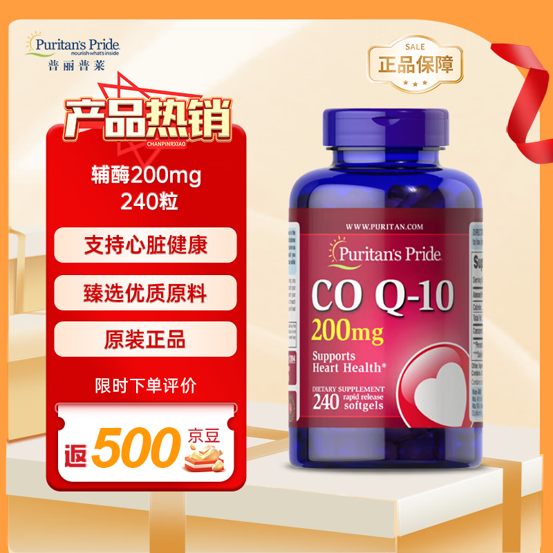 普丽普莱（Puritan's Pride）辅酶q10软胶囊高含量 软胶囊200mg 240粒*1瓶