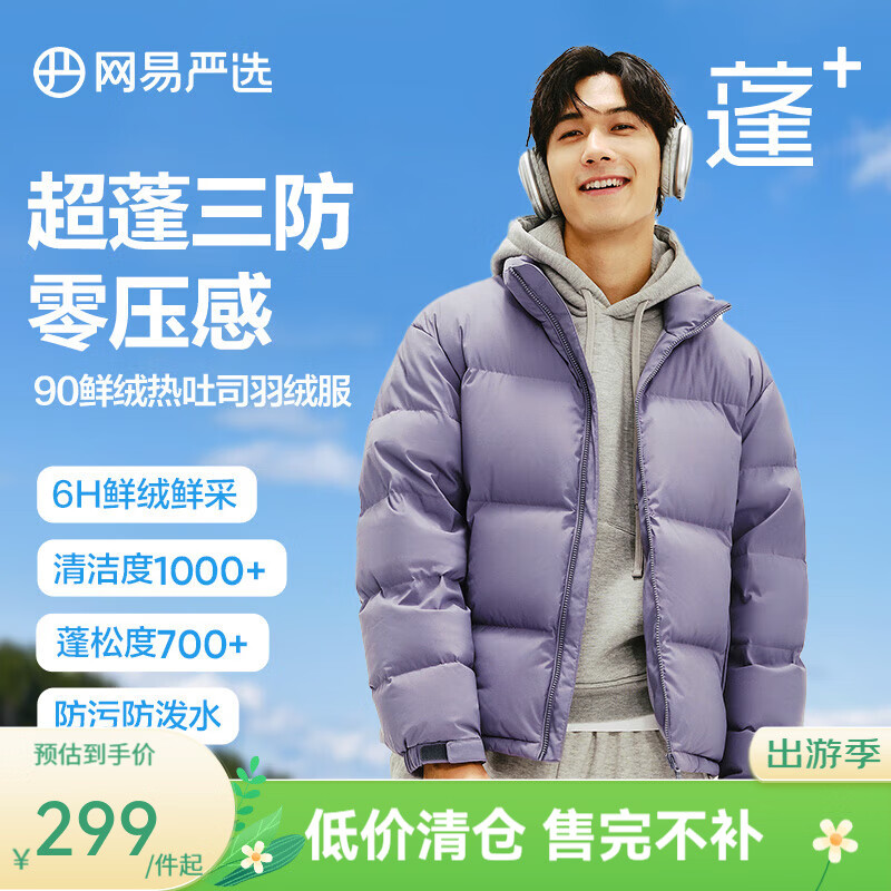 网易严选【断码清仓】90白鸭绒面包羽绒服加厚保暖蓬松零压三防男女同款 螺甸紫-立领纯色 M