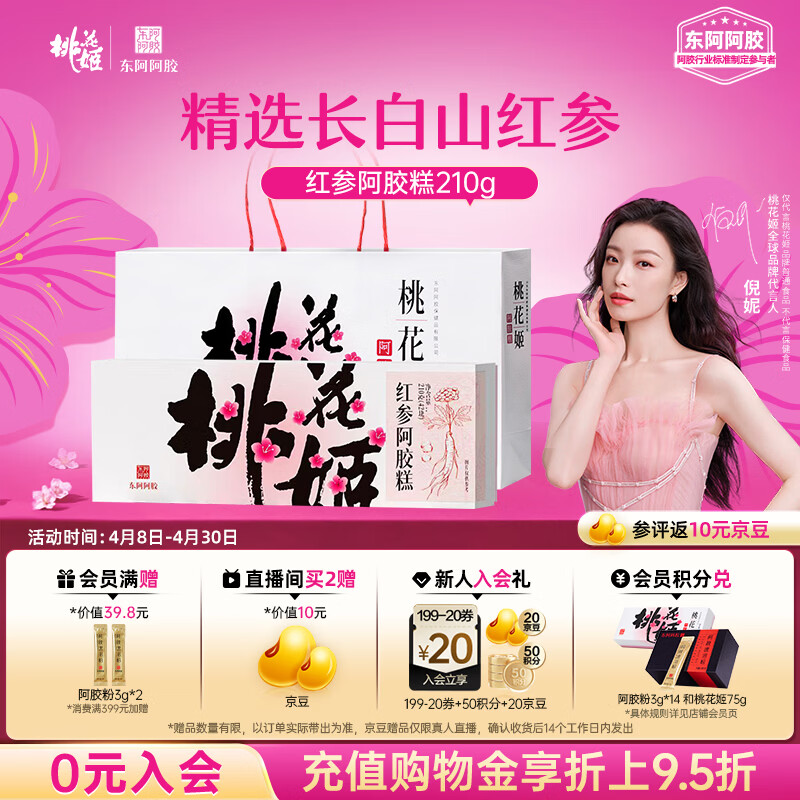东阿阿胶桃花姬红参阿胶糕210g礼袋装送妈妈礼物送长辈女营养品滋养好礼