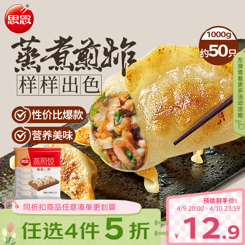 思念菌菇三鲜蒸煎饺1kg约50只 早餐饺子速食