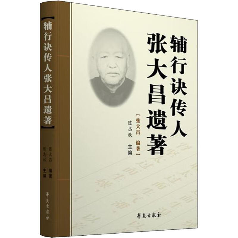 辅行诀传人张大昌遗著