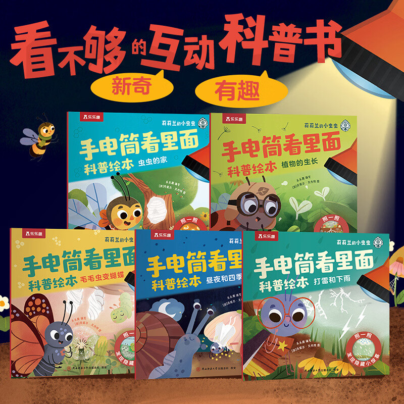 乐乐趣手电筒看里面绘本 鸟窠 儿童名家名作绘本茅盾文学奖获得者贾平凹经典散文文学作品 小学生 3-10-14岁 手电筒看里面科普绘本（全5册）