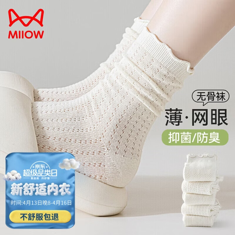 猫人女士袜子女【网眼无骨袜】春夏米白10A抑菌防臭凉感透气中筒袜5双
