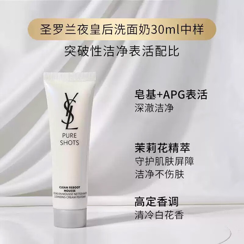 YSL圣罗兰夜皇后洁面乳 悦享青春洁颜乳30ml 温和净透不拔干洗面奶 夜皇后洁面乳30ml