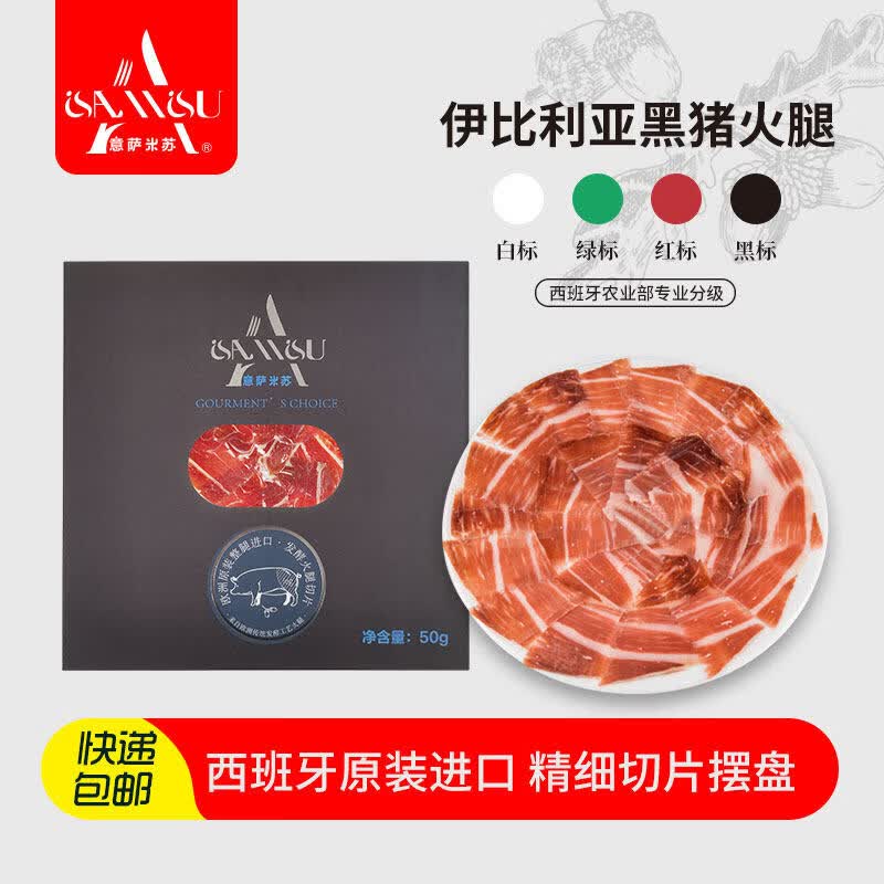 意萨米苏伊比利亚黑标火腿切片50g 西班牙进口橡果黑猪手工薄切火腿片即食 22_塞拉诺火腿切片50g_10包