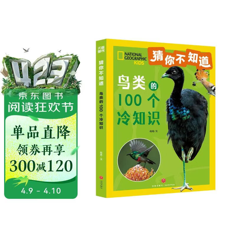 猜你不知道·鸟类的100个冷知识（美国国家地理官方授权，讲述100种鸟） 