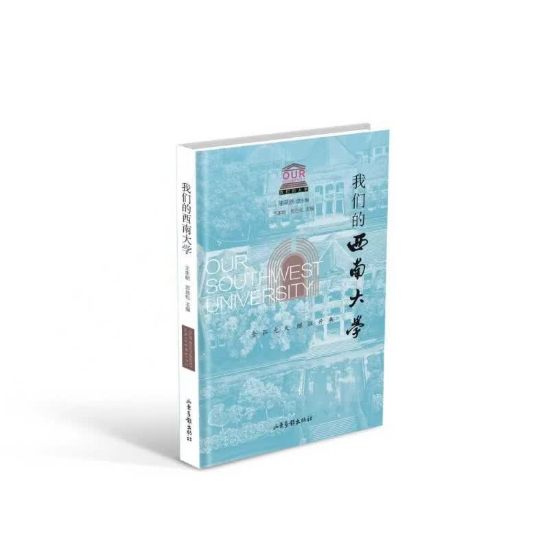 我们的西南大学