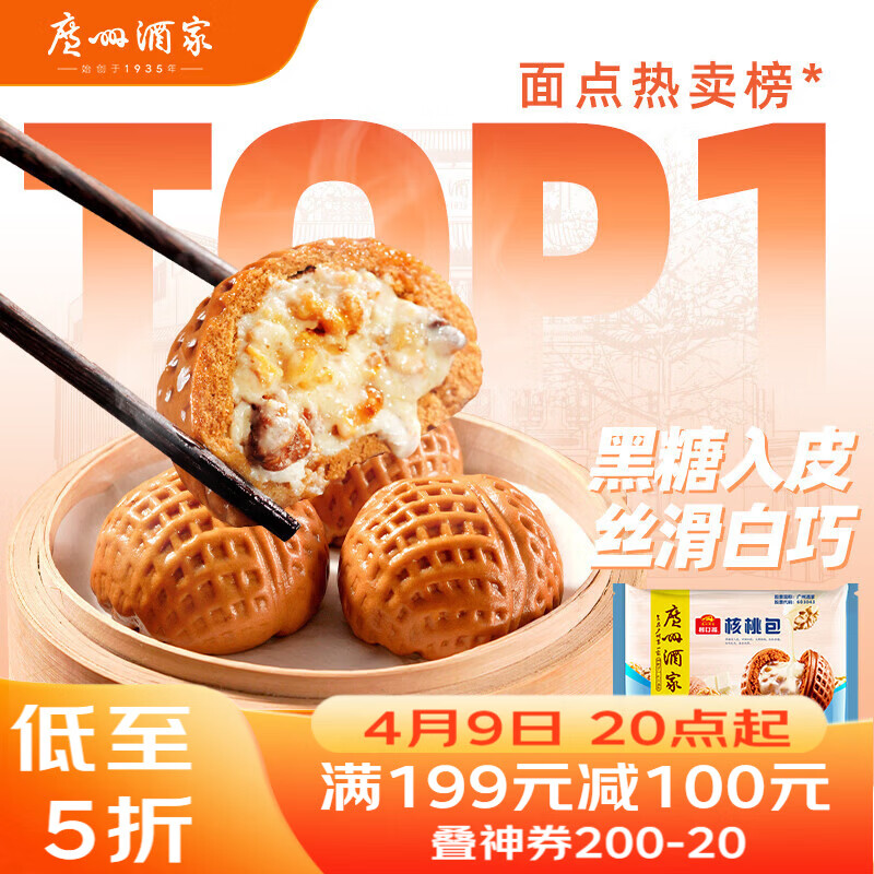 广州酒家核桃包750g 20个 早餐半成品 广式早茶点心 包子速食开学季