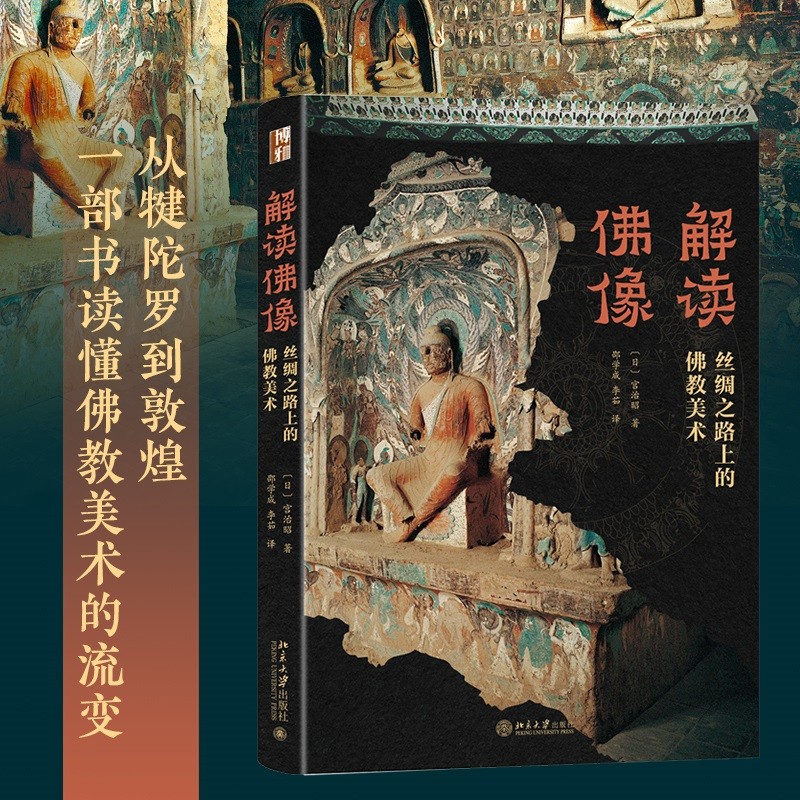 解读佛像——丝绸之路上的佛教美术