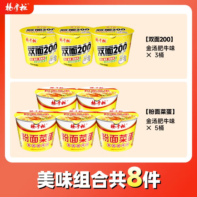 杨掌柜粉面菜蛋螺蛳粉味金汤肥牛方便面泡面整箱组合桶装免煮速食 【8桶】粉面菜蛋金汤口味5+双面金汤3