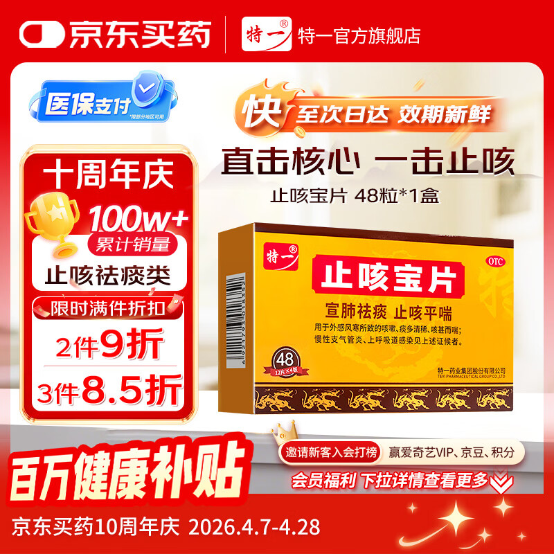 特一 止咳宝片 0.35g*12片*4板 宣肺祛痰 止咳化痰平喘 上呼吸道感染感冒咳嗽药慢性支气管炎